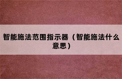 智能施法范围指示器（智能施法什么意思）