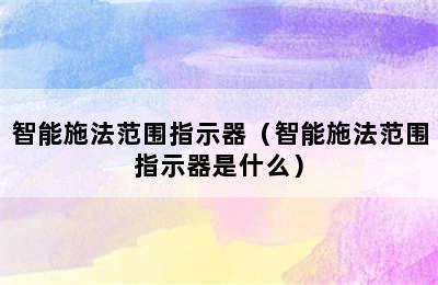 智能施法范围指示器（智能施法范围指示器是什么）