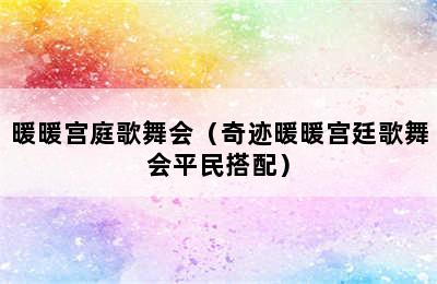 暖暖宫庭歌舞会（奇迹暖暖宫廷歌舞会平民搭配）