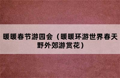 暖暖春节游园会（暖暖环游世界春天野外郊游赏花）