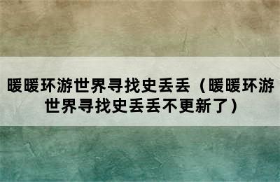 暖暖环游世界寻找史丢丢（暖暖环游世界寻找史丢丢不更新了）