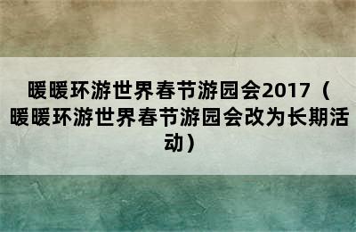 暖暖环游世界春节游园会2017（暖暖环游世界春节游园会改为长期活动）