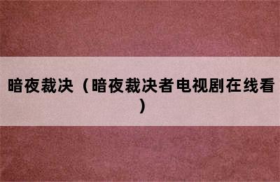 暗夜裁决（暗夜裁决者电视剧在线看）