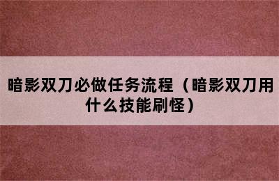 暗影双刀必做任务流程（暗影双刀用什么技能刷怪）