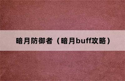 暗月防御者（暗月buff攻略）