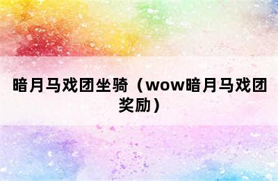 暗月马戏团坐骑（wow暗月马戏团奖励）