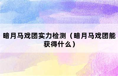 暗月马戏团实力检测（暗月马戏团能获得什么）