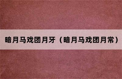 暗月马戏团月牙（暗月马戏团月常）