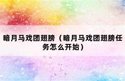 暗月马戏团翅膀（暗月马戏团翅膀任务怎么开始）