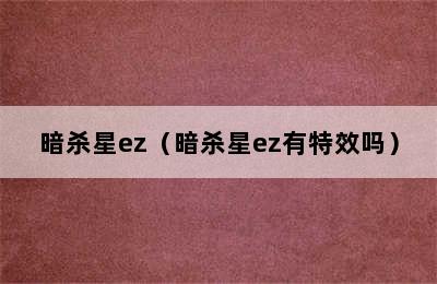 暗杀星ez（暗杀星ez有特效吗）