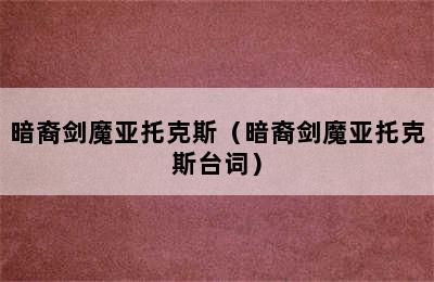 暗裔剑魔亚托克斯（暗裔剑魔亚托克斯台词）