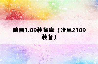 暗黑1.09装备库（暗黑2109装备）