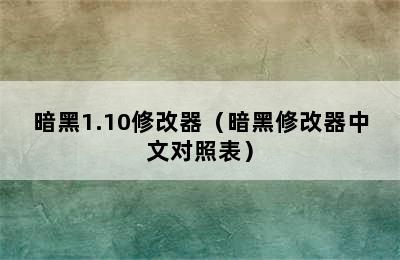 暗黑1.10修改器（暗黑修改器中文对照表）