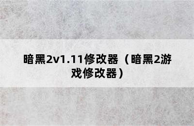 暗黑2v1.11修改器（暗黑2游戏修改器）