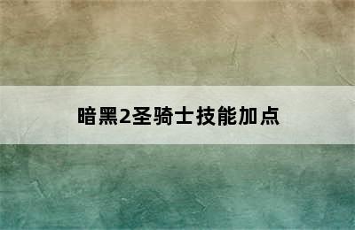 暗黑2圣骑士技能加点