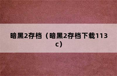 暗黑2存档（暗黑2存档下载113c）