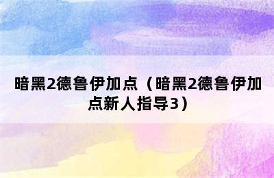 暗黑2德鲁伊加点（暗黑2德鲁伊加点新人指导3）