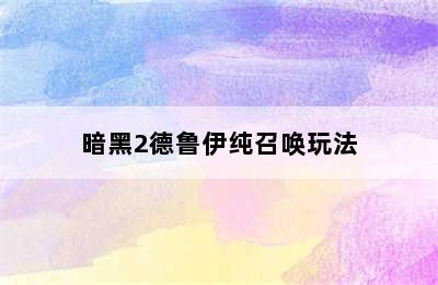 暗黑2德鲁伊纯召唤玩法