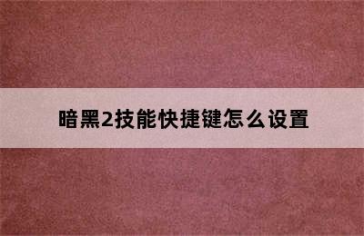 暗黑2技能快捷键怎么设置