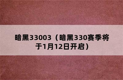 暗黑33003（暗黑330赛季将于1月12日开启）