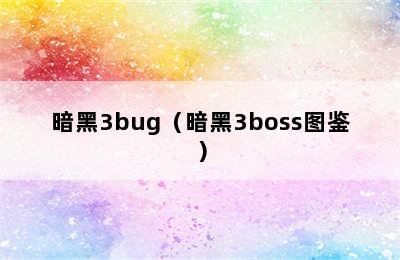 暗黑3bug（暗黑3boss图鉴）