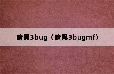 暗黑3bug（暗黑3bugmf）