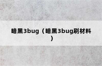 暗黑3bug（暗黑3bug刷材料）