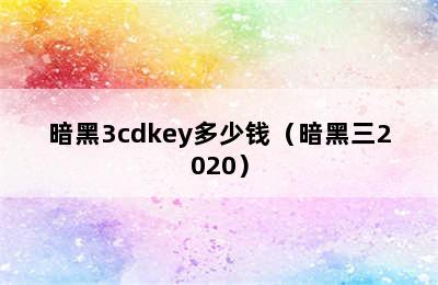 暗黑3cdkey多少钱（暗黑三2020）