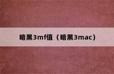 暗黑3mf值（暗黑3mac）