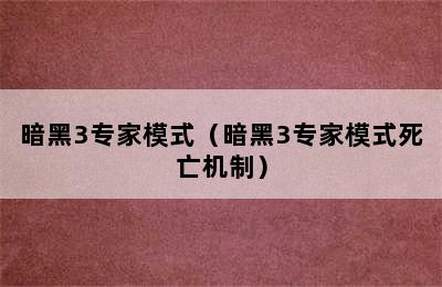 暗黑3专家模式（暗黑3专家模式死亡机制）