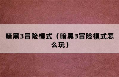 暗黑3冒险模式（暗黑3冒险模式怎么玩）