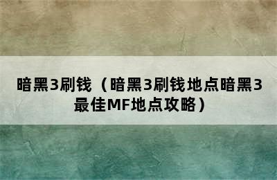 暗黑3刷钱（暗黑3刷钱地点暗黑3最佳MF地点攻略）