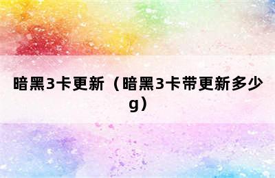 暗黑3卡更新（暗黑3卡带更新多少g）