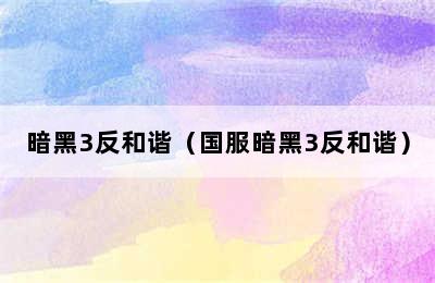 暗黑3反和谐（国服暗黑3反和谐）