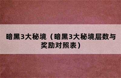 暗黑3大秘境（暗黑3大秘境层数与奖励对照表）