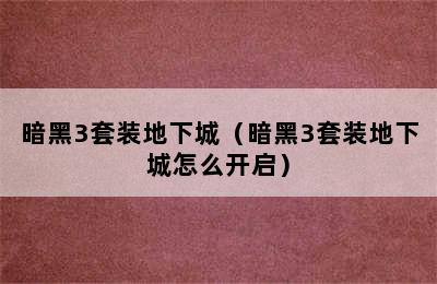 暗黑3套装地下城（暗黑3套装地下城怎么开启）