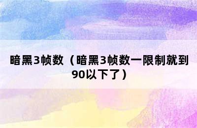 暗黑3帧数（暗黑3帧数一限制就到90以下了）