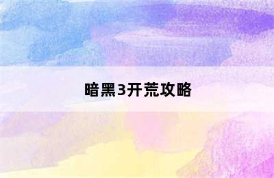 暗黑3开荒攻略