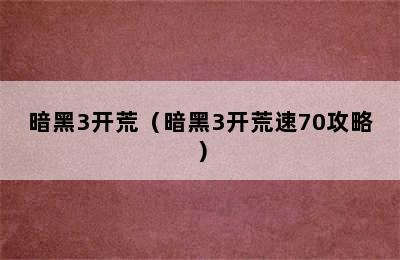 暗黑3开荒（暗黑3开荒速70攻略）