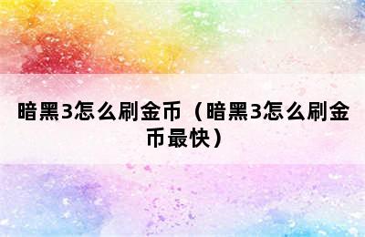 暗黑3怎么刷金币（暗黑3怎么刷金币最快）