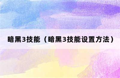 暗黑3技能（暗黑3技能设置方法）