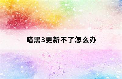 暗黑3更新不了怎么办