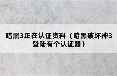 暗黑3正在认证资料（暗黑破坏神3登陆有个认证器）