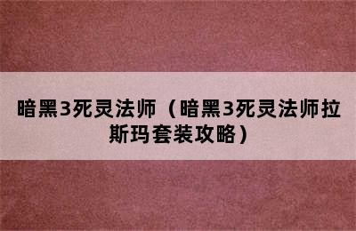 暗黑3死灵法师（暗黑3死灵法师拉斯玛套装攻略）