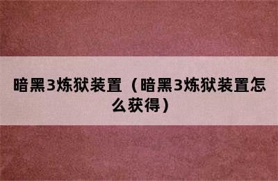 暗黑3炼狱装置（暗黑3炼狱装置怎么获得）