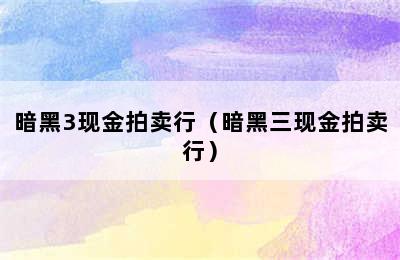 暗黑3现金拍卖行（暗黑三现金拍卖行）