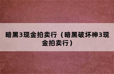 暗黑3现金拍卖行（暗黑破坏神3现金拍卖行）