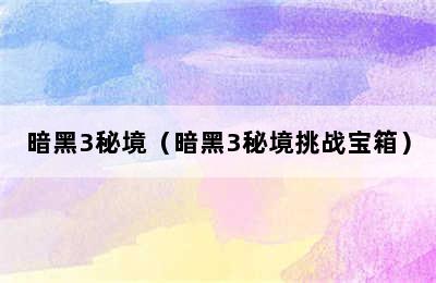 暗黑3秘境（暗黑3秘境挑战宝箱）