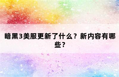 暗黑3美服更新了什么？新内容有哪些？