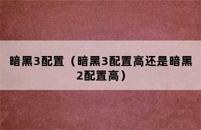 暗黑3配置（暗黑3配置高还是暗黑2配置高）